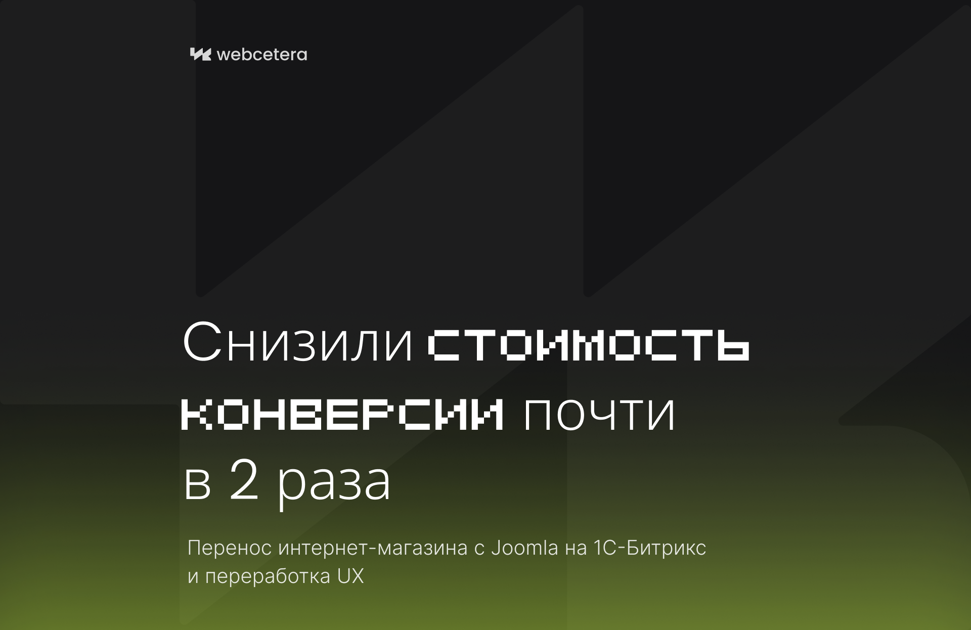 Как мы перенесли интернет-магазин пиломатериалов с Joomla на 1С-Битрикс, обновили UX и почти вдвое снизили стоимость конверсии