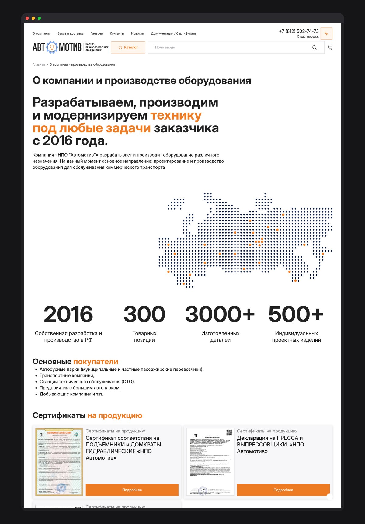 Страница «О компании»: производитель с 2016 года, собственные разработки